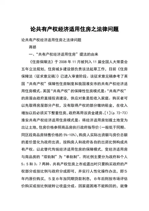 论共有产权经济适用住房之法律问题
