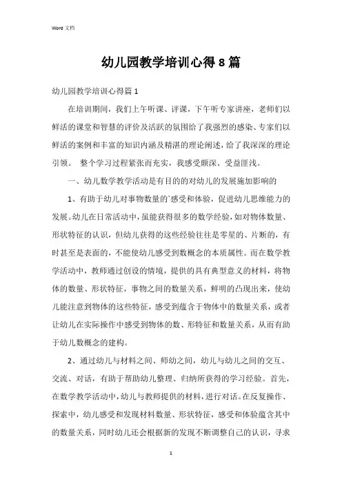 幼儿园教学培训心得8篇