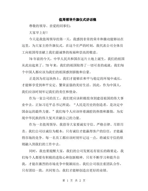 值周领导升旗仪式讲话稿
