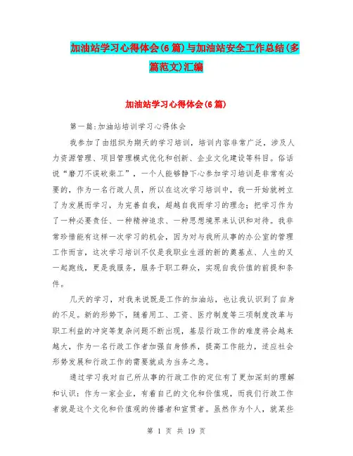 加油站学习心得体会(6篇)与加油站安全工作总结(多篇范文)汇编