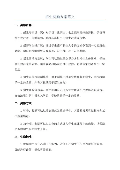 招生奖励方案范文