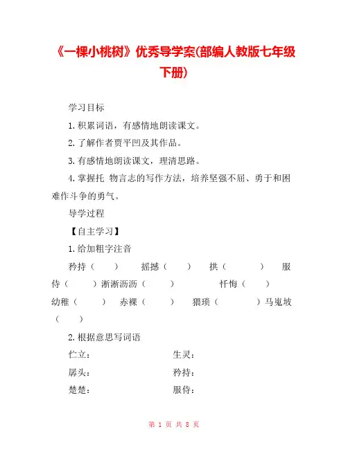 《一棵小桃树》优秀导学案(部编人教版七年级下册) 
