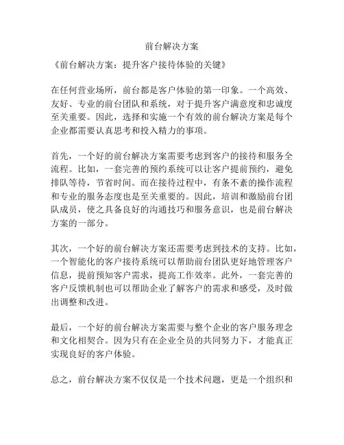 前台解决方案