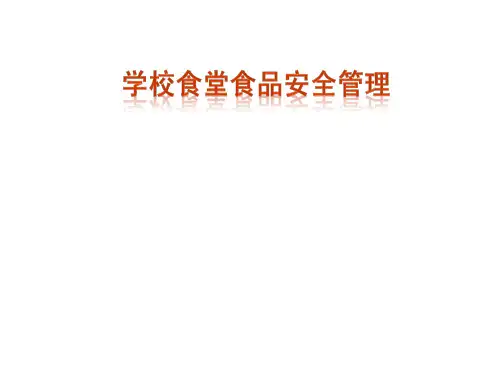学校食堂食品安全PPT培训课件(完整版)