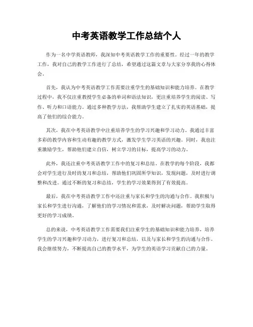 中考英语教学工作总结个人