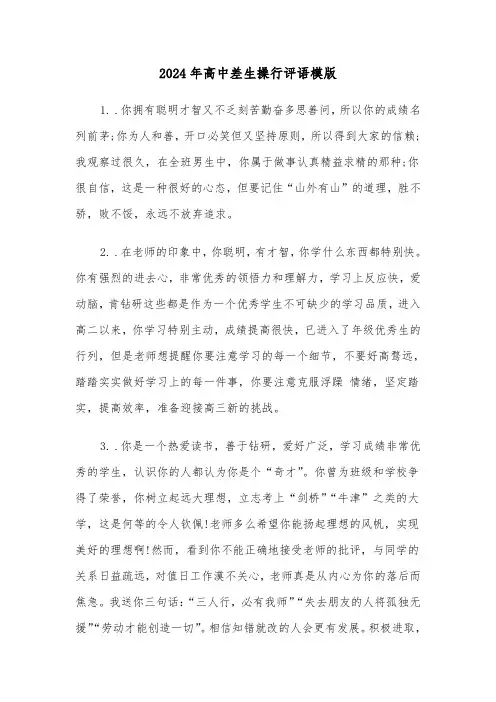 2024年高中差生操行评语模版(3篇)