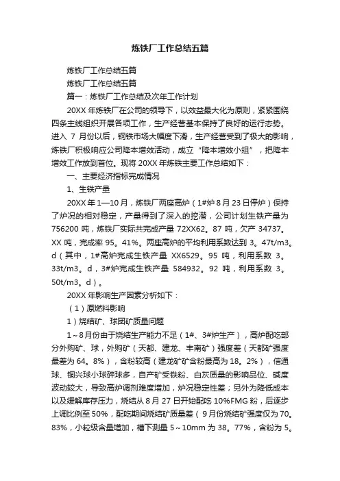 炼铁厂工作总结五篇