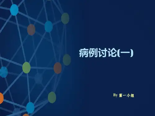 病理学实习课病例讨论