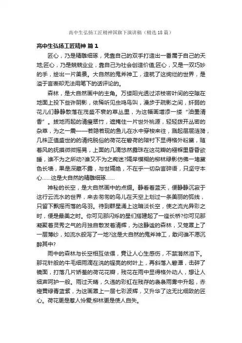 高中生弘扬工匠精神国旗下演讲稿（精选18篇）