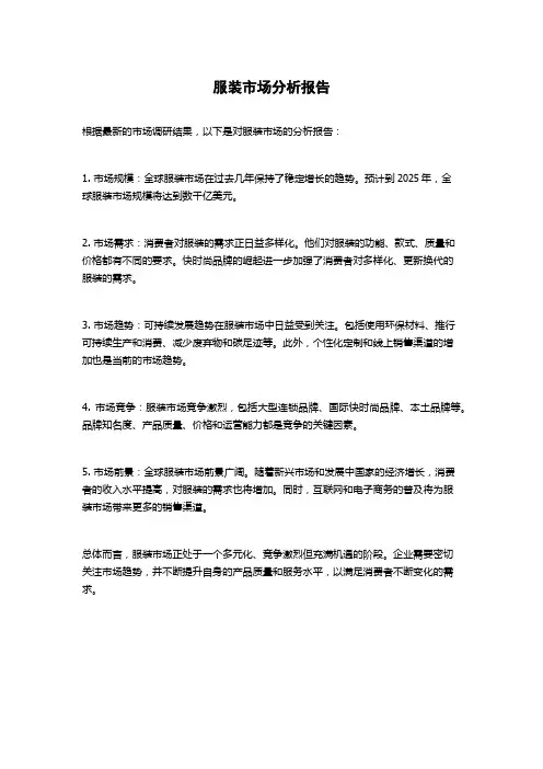 服装市场分析报告