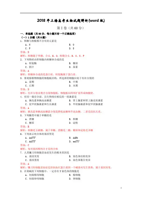 2018年上海高考生物试题解析(word版)