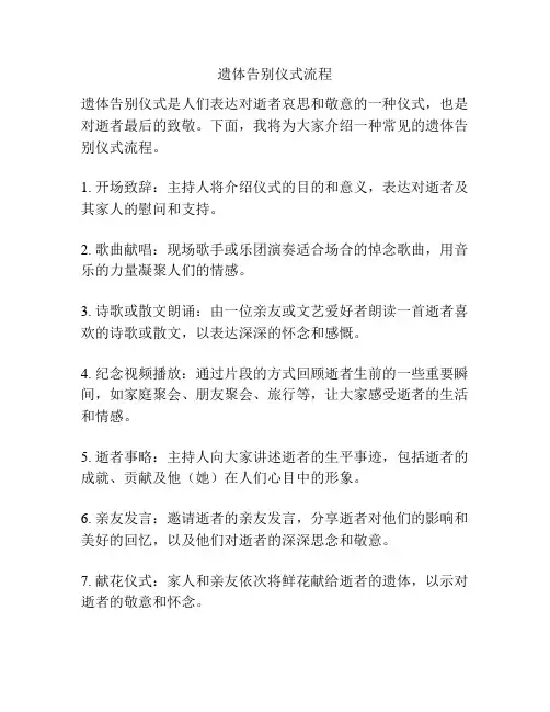 遗体告别仪式流程