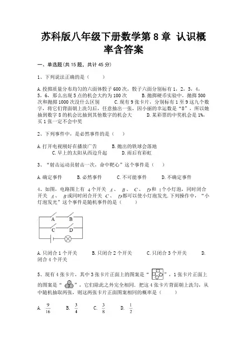 苏科版八年级下册数学第8章 认识概率含答案【步步高升】