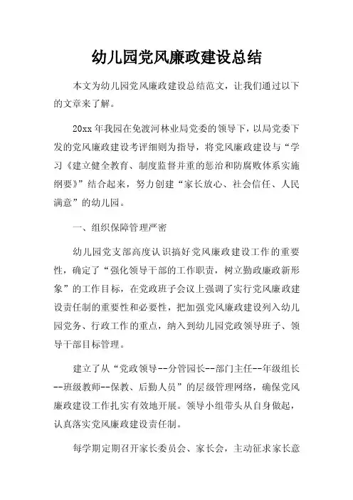 幼儿园党风廉政建设总结