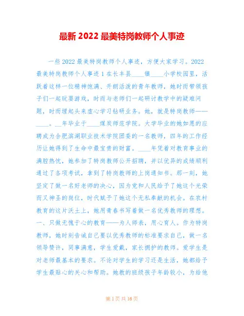 最新2022最美特岗教师个人事迹
