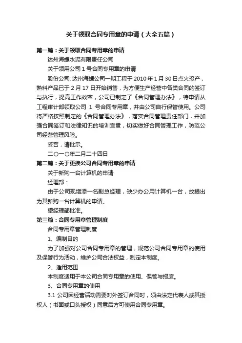 关于领取合同专用章的申请（大全五篇）