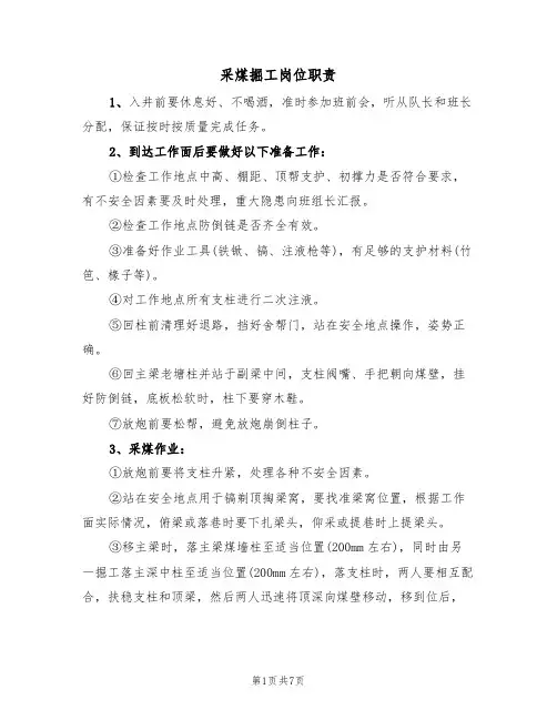 采煤掘工岗位职责（5篇）