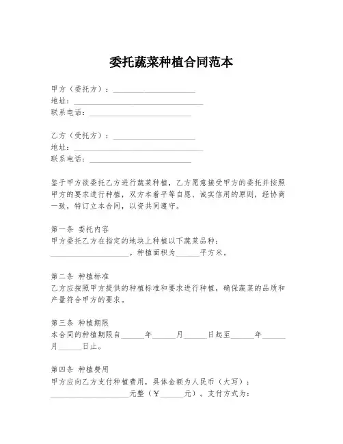 委托蔬菜种植合同范本
