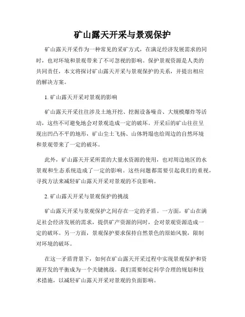 矿山露天开采与景观保护