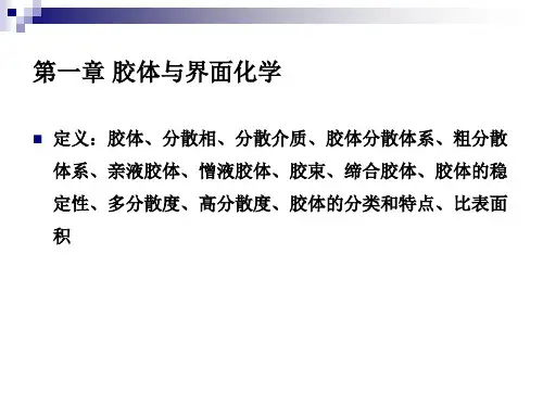 胶体与界面化学复习
