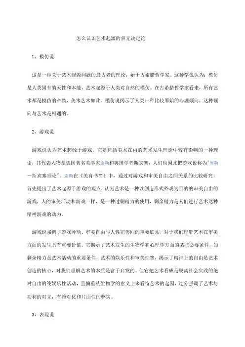 怎么认识艺术起源的多元决定论
