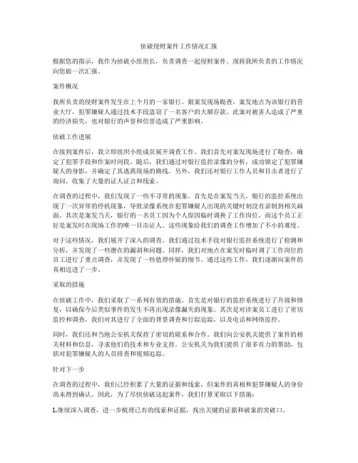 侦破侵财案件工作情况汇报