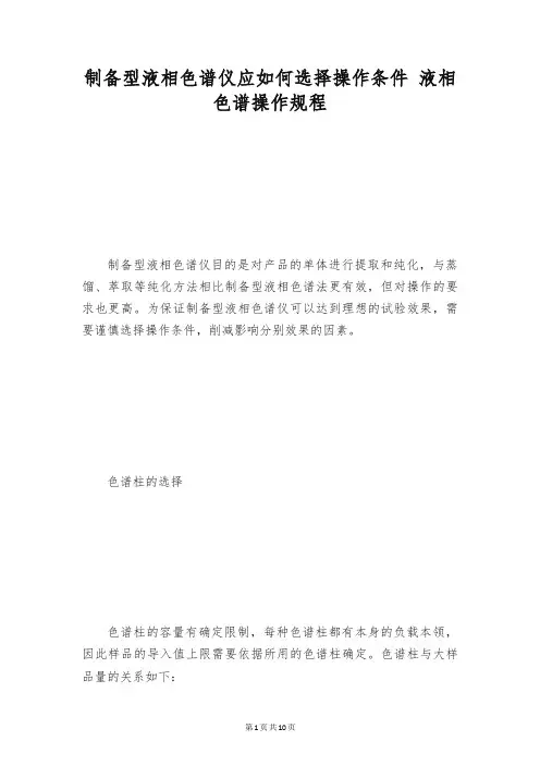 制备型液相色谱仪应如何选择操作条件 液相色谱操作规程