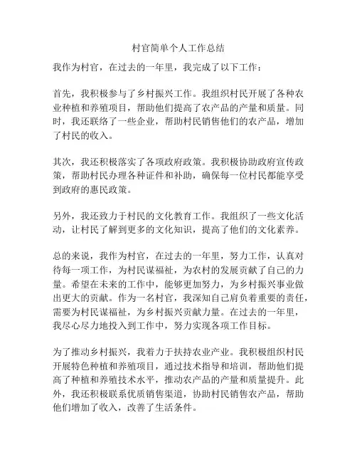 村官简单个人工作总结