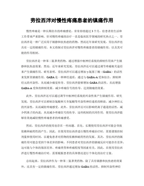 劳拉西泮对慢性疼痛患者的镇痛作用