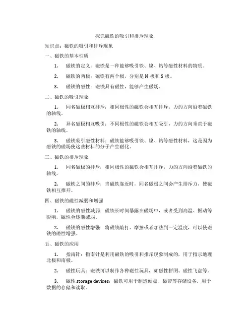探究磁铁的吸引和排斥现象