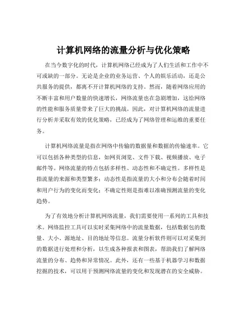计算机网络的流量分析与优化策略
