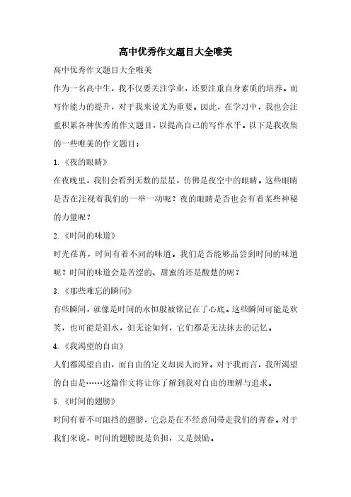 高中优秀作文题目大全唯美