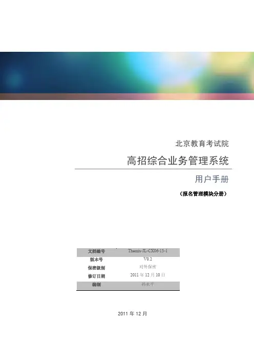 北京教育考试院 高招综合业务管理系统 说明书