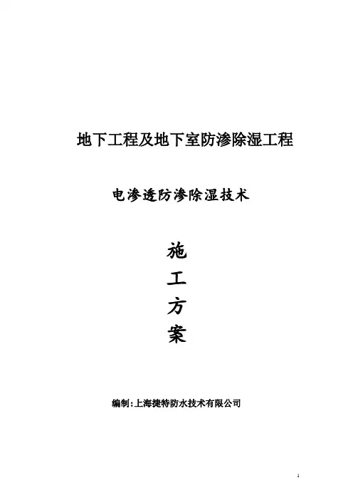 地下工程及地下室MPS电渗透防潮除湿施工方案
