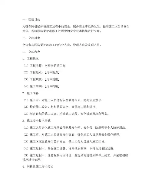 网格梁护坡安全技术交底模板