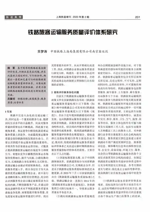 铁路旅客运输服务质量评价体系研究