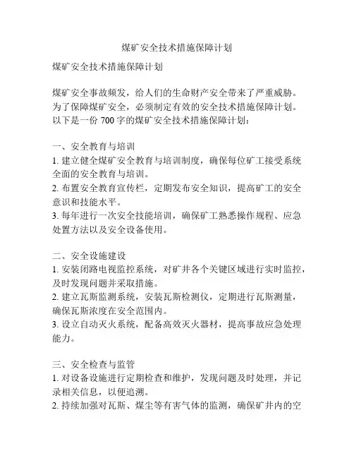 煤矿安全技术措施保障计划