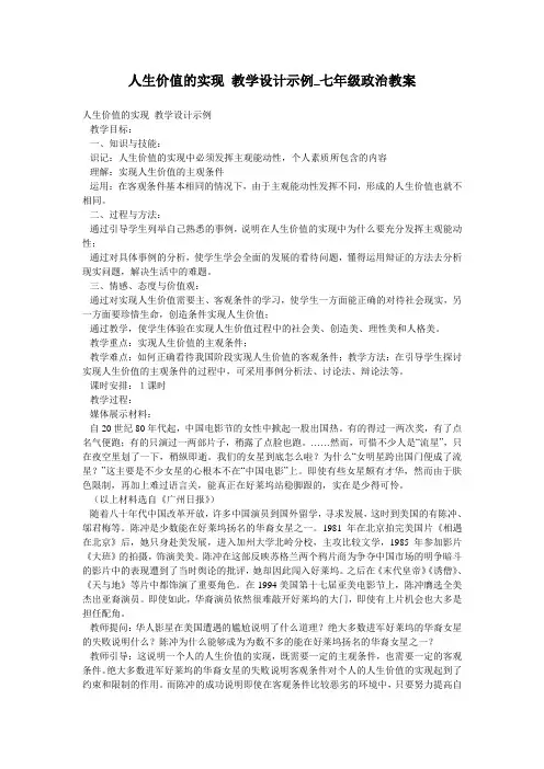 人生价值的实现 教学设计示例_七年级政治教案