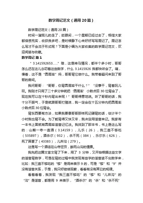 数学周记范文（通用20篇）