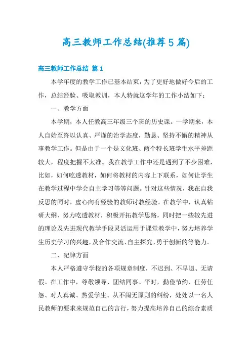 高三教师工作总结(推荐5篇)