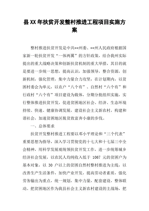 县XX年扶贫开发整村推进工程项目实施方案