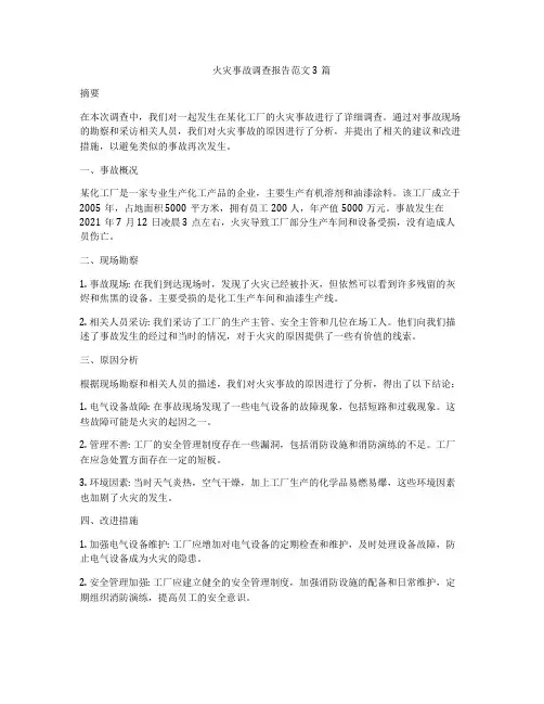 火灾事故调查报告范文3篇