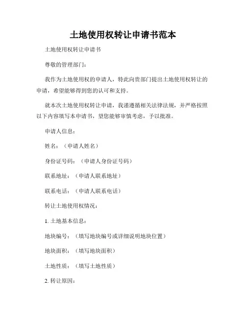 土地使用权转让申请书范本