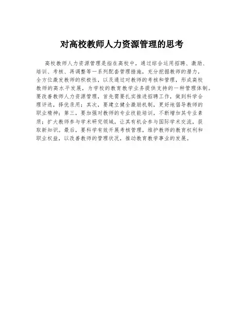 对高校教师人力资源管理的思考