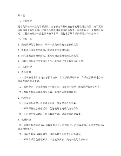 音乐教研组工作小结(3篇)