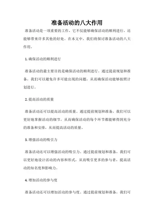 准备活动的八大作用