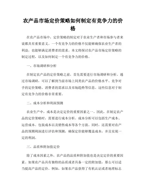 农产品市场定价策略如何制定有竞争力的价格