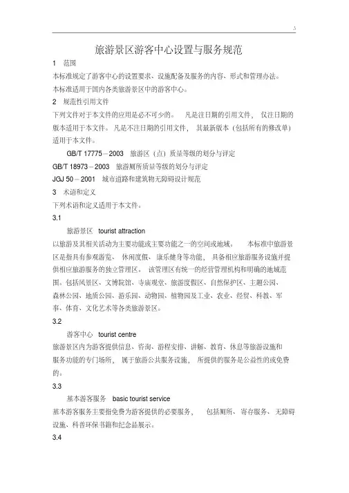 旅游景区游客中心设置与服务规范标准