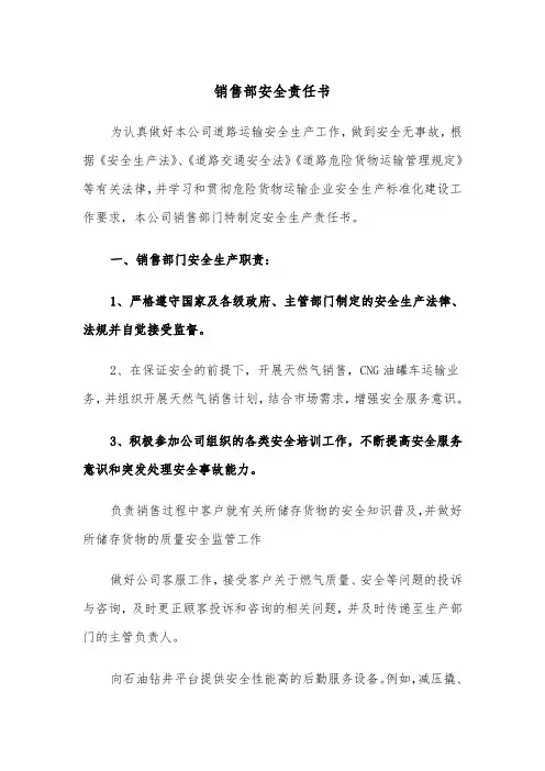 销售部安全责任书（2篇）
