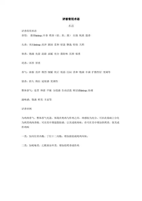 评香常用术语
